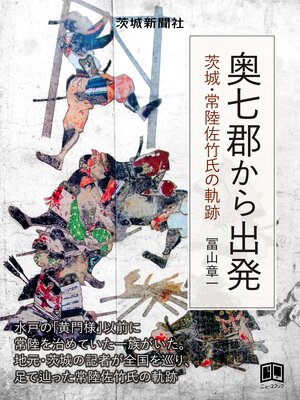 cover image of 奥七郡から出発 茨城・常陸佐竹氏の軌跡